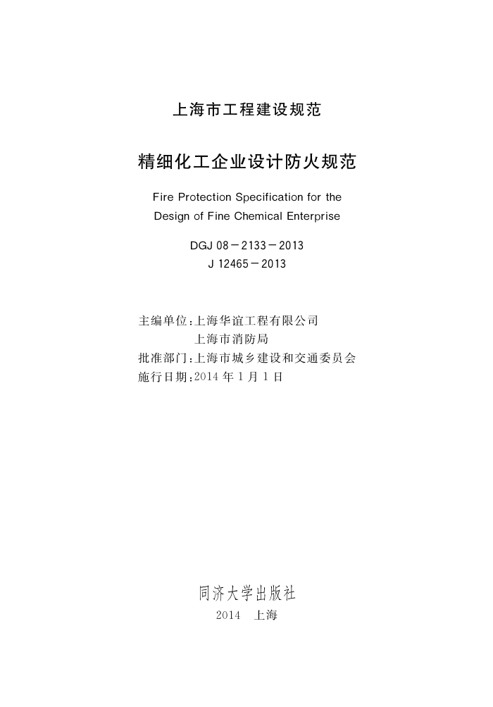 DGJ 08-2133-2013 精细化工企业设计防火规范