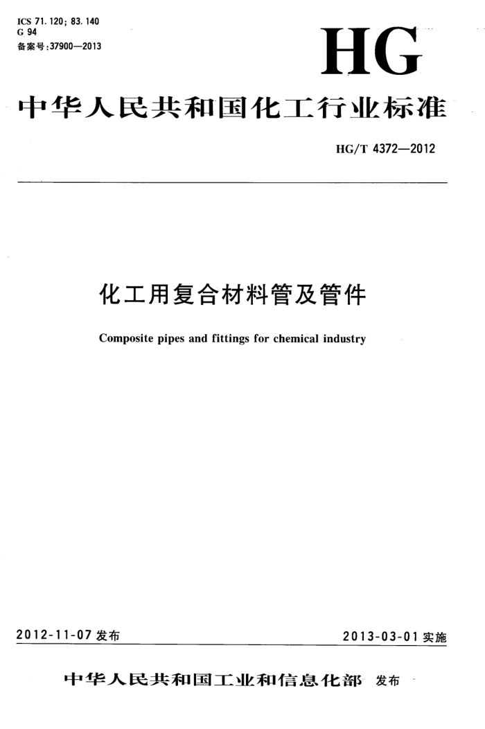 HG/T 4372-2012 化工用复合材料管及管件
