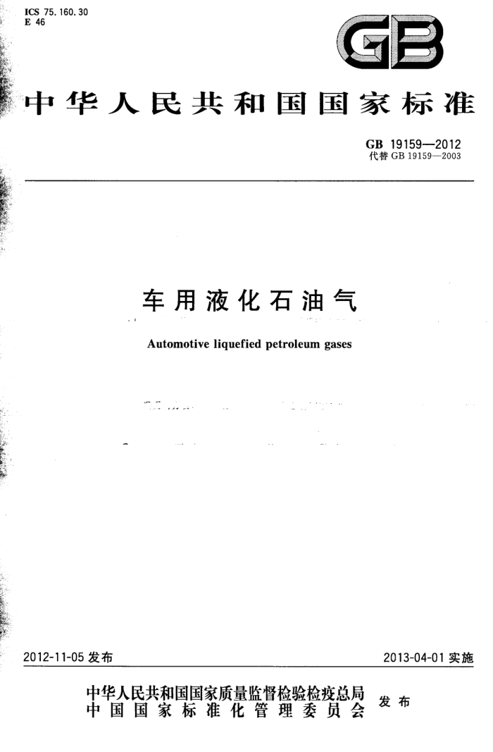 GB 19159-2012 车用液化石油气