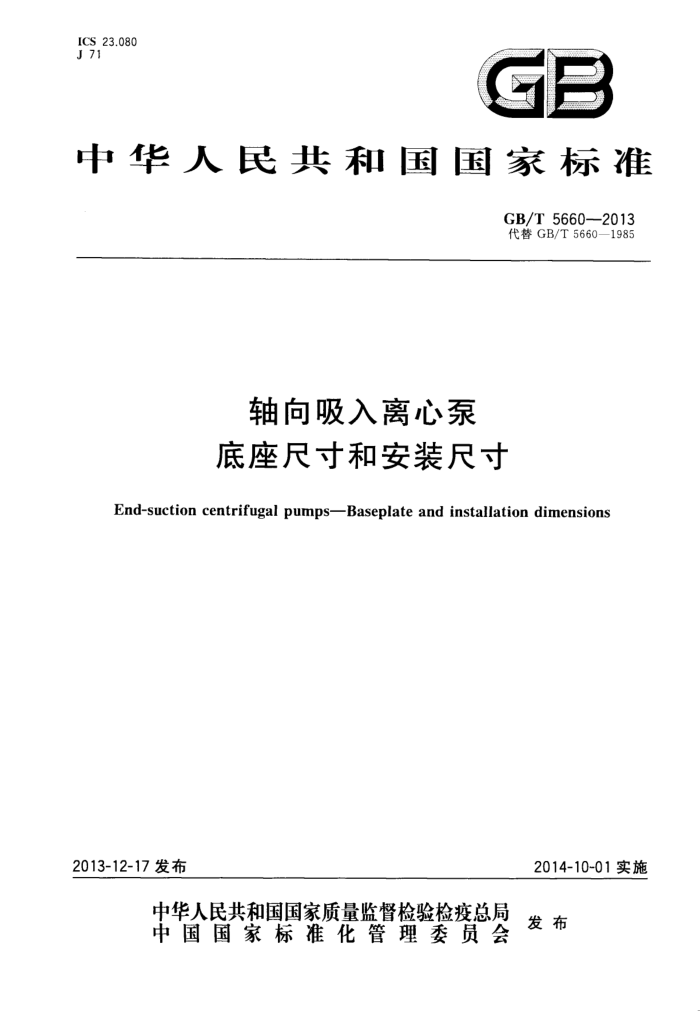 GB/T 5660-2013 轴向吸入离心泵 底座尺寸和安装尺寸