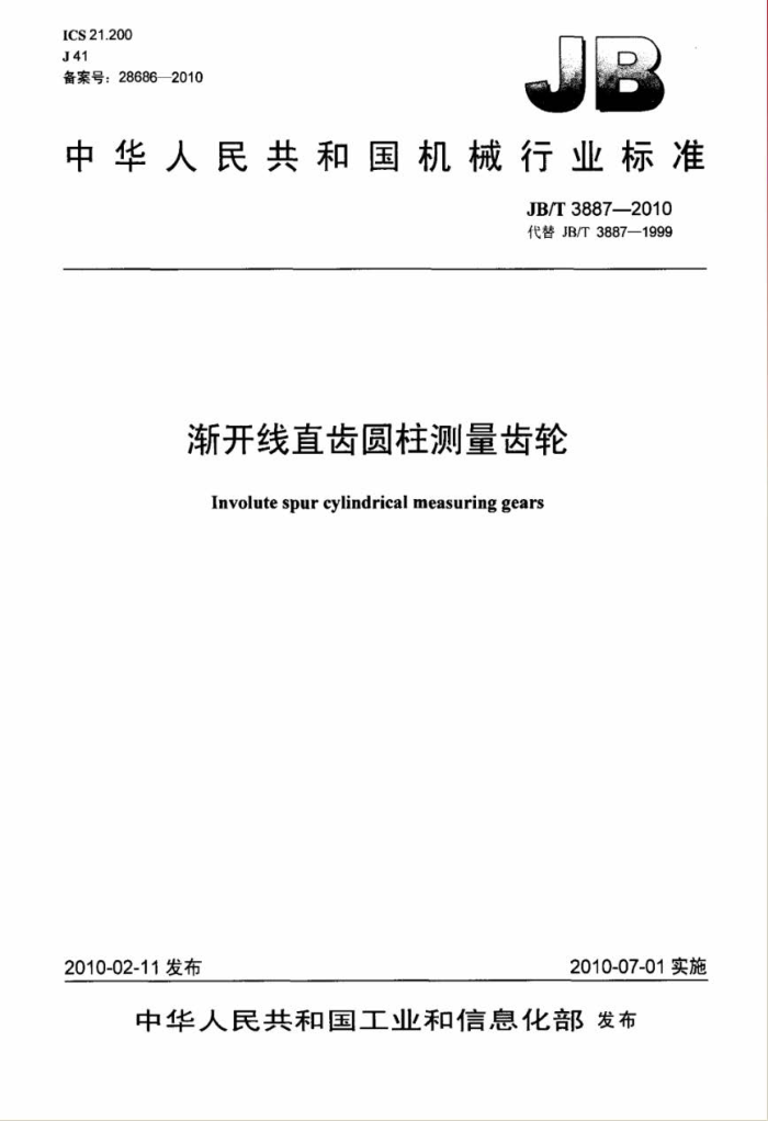 JB/T 3887-2010 渐开线直齿圆柱测量齿轮