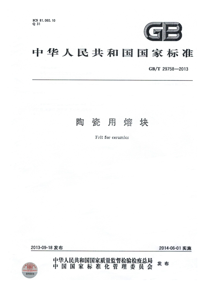 GB/T 29758-2013 陶瓷用熔块