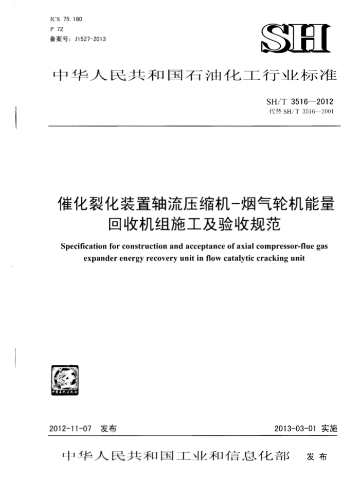 SH/T 3516-2012 催化裂化装置轴流压缩机—烟气轮机能量回收机组施工及验收规范