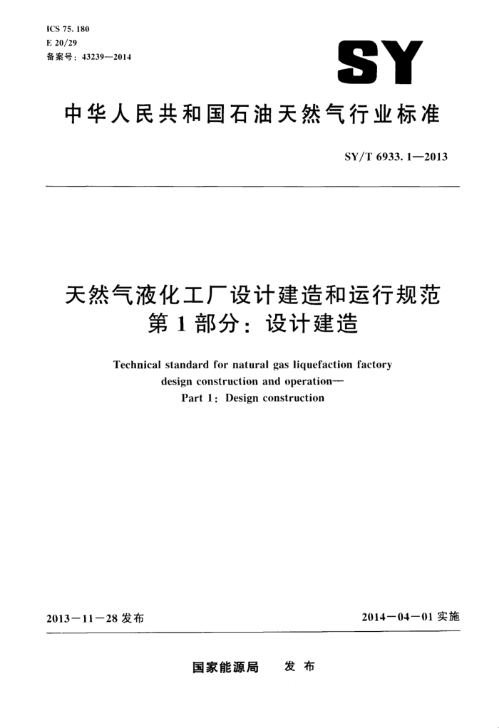 SY/T 6933.1-2013 天然气液化工厂设计建造和运行规范 第1部分:设计建造