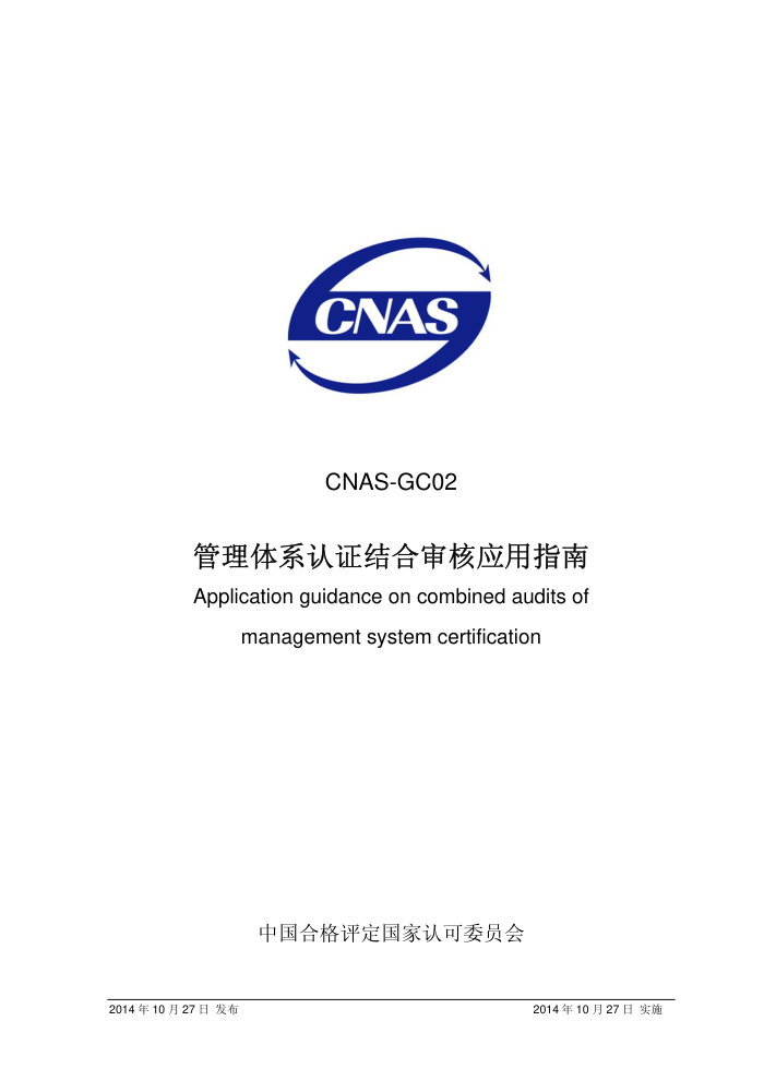 CNAS-GC02-2014 ϵ֤˵Ӧָ