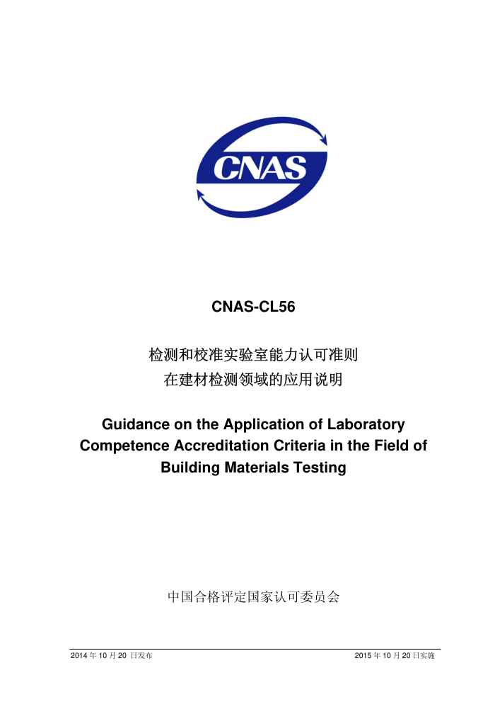 CNAS-CL56-2014 У׼ʵϿ׼ڽļӦ˵