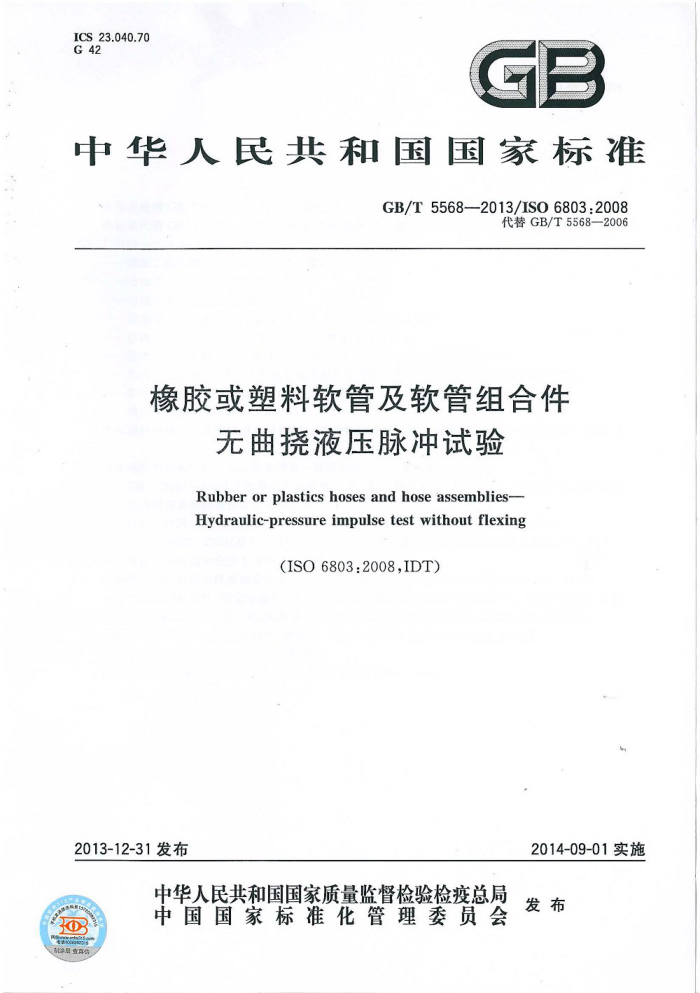 GB/T 5568-2013 橡胶或塑料软管及软管组合件 无曲挠液压脉冲试验
