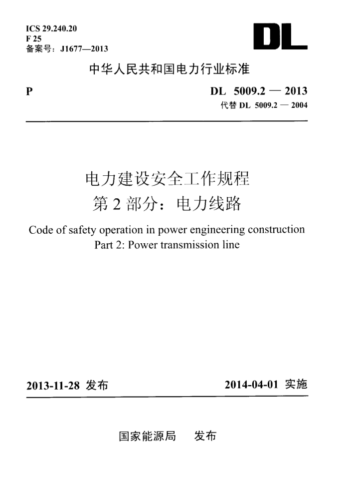 DL 5009.2-2013 谲ȫ 2:·