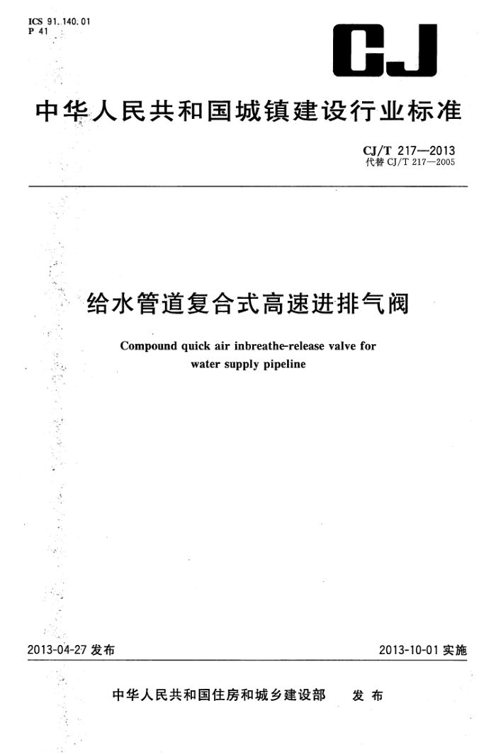 CJ/T 217-2013 给水管道复合式高速进排气阀