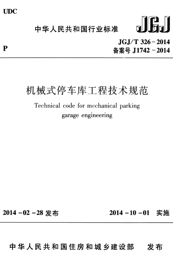 JGJ/T 326-2014 机械式停车库工程技术规范