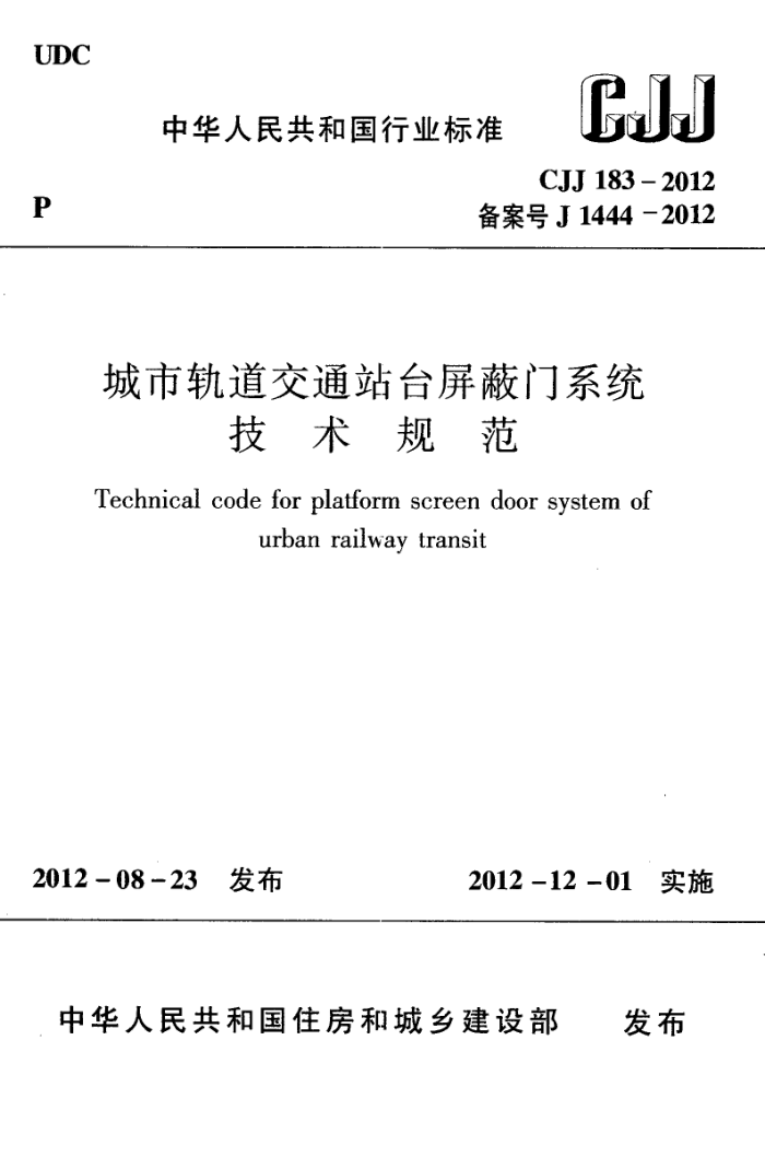 CJJ 183-2012 城市轨道交通站台屏蔽门系统技术规范