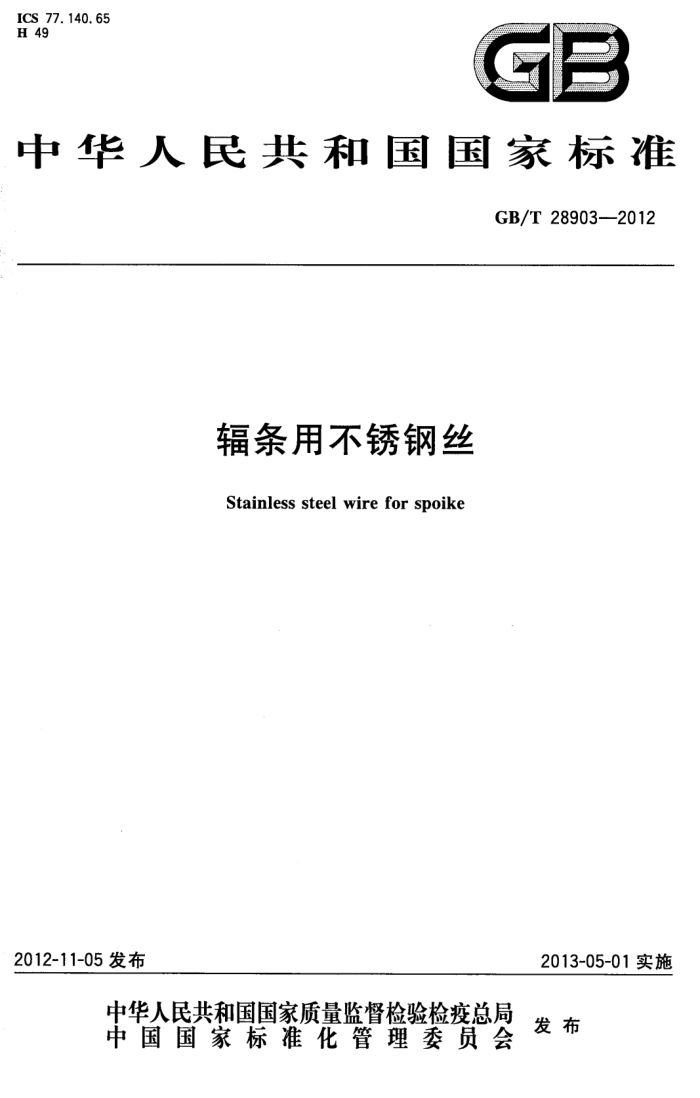 GB/T 28903-2012 辐条用不锈钢丝