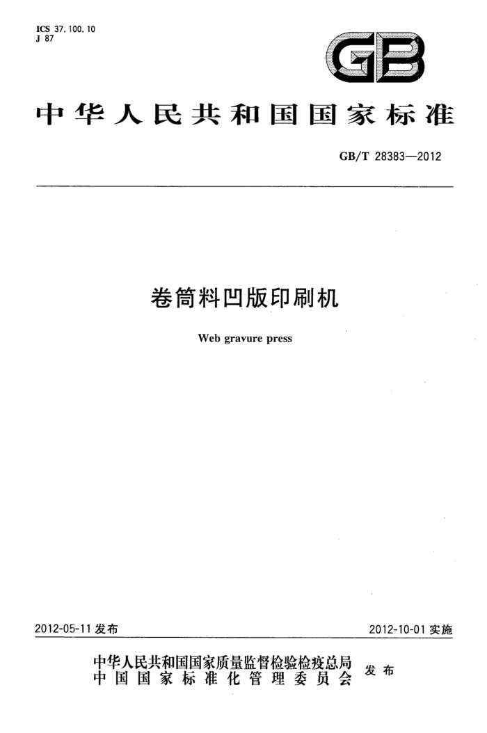 GB/T 28383-2012 卷筒料凹版印刷机