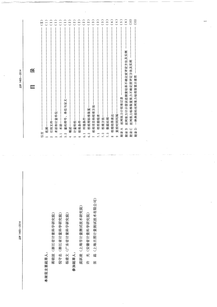 JJF 1465-2014 丝网张力计校准规范