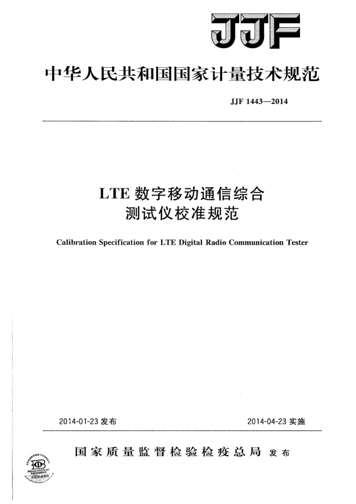 JJF 1443-2014 LTE数字移动通信综合测试仪校准规范