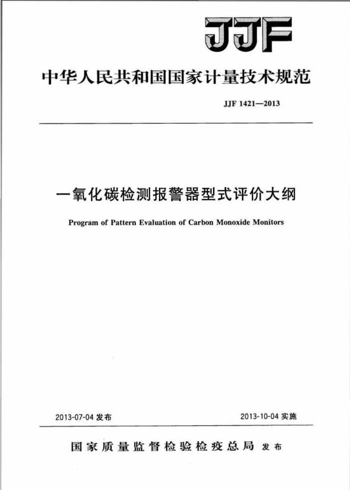 JJF 1421-2013 一氧化碳检测报警器型式评价大纲