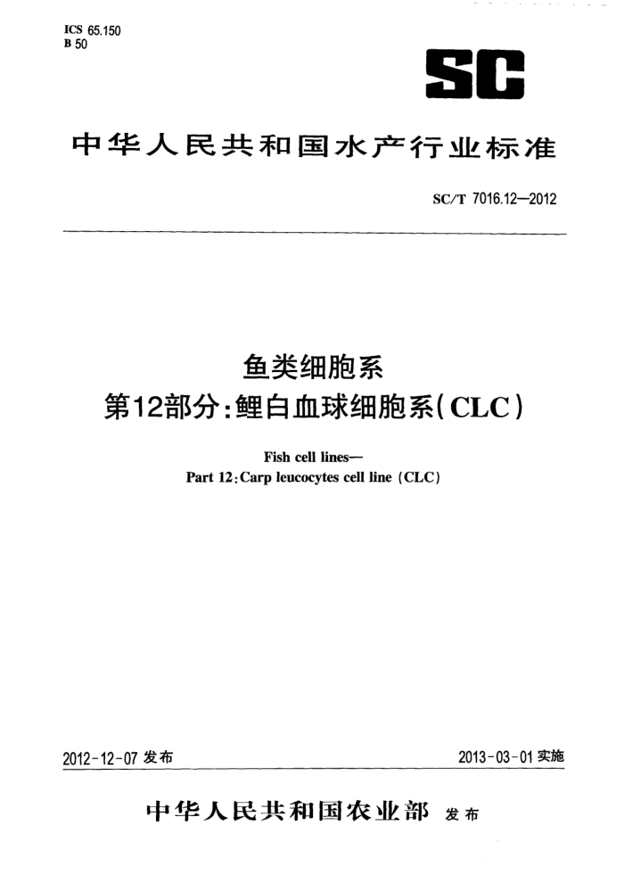 SC/T 7016.12-2012 ϸϵ 12:Ѫϸϵ(CLC)
