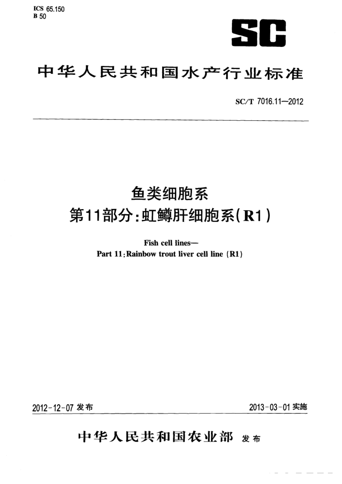 SC/T 7016.11-2012 ϸϵ 11:ϸϵ(R1)