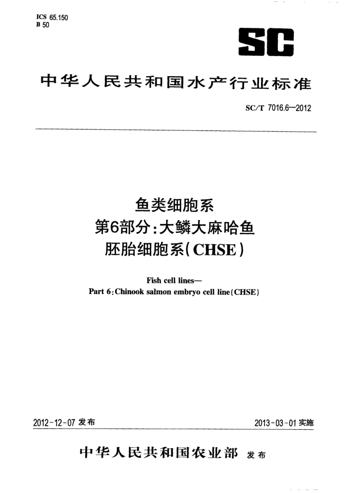SC/T 7016.6-2012 ϸϵ 6:۴̥ϸϵ(CHSE)