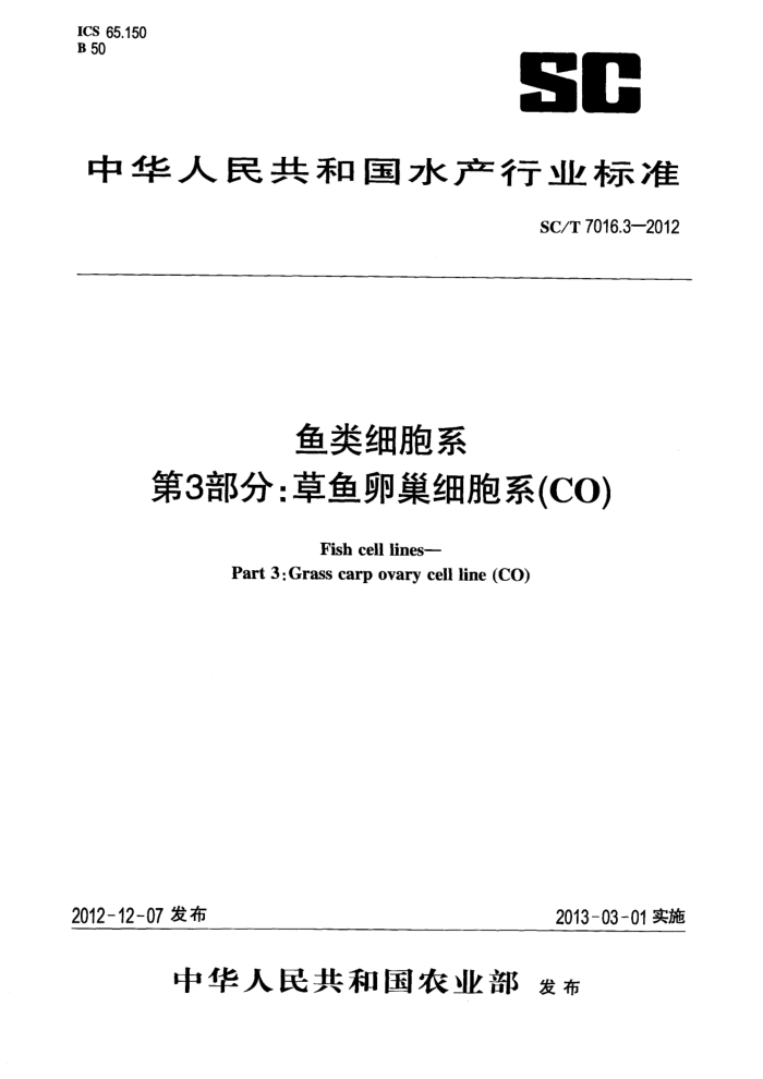 SC/T 7016.3-2012 ϸϵ 3:ѳϸϵ(CO)