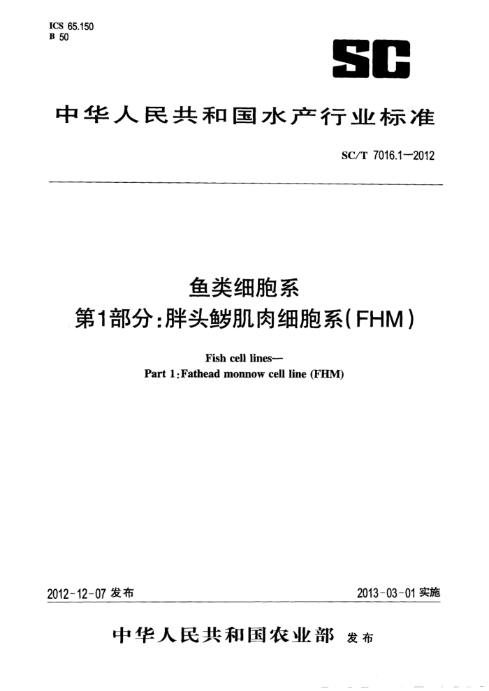 SC/T 7016.1-2012 ϸϵ 1:ͷiϸϵ(FHM)