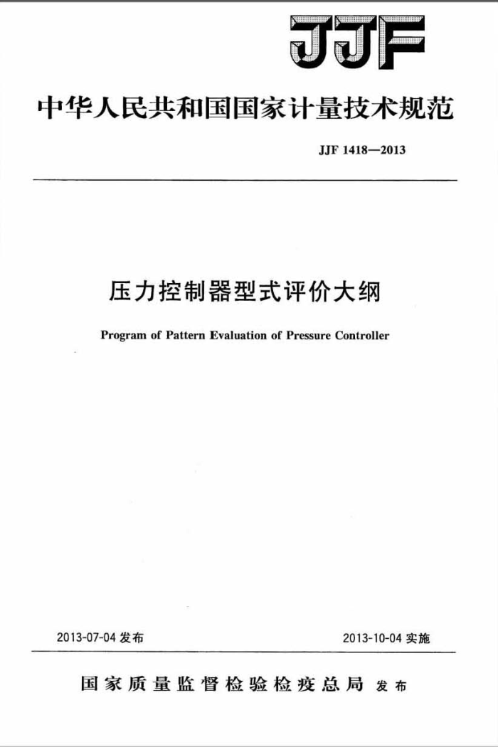JJF 1418-2013 压力控制器型式评价大纲