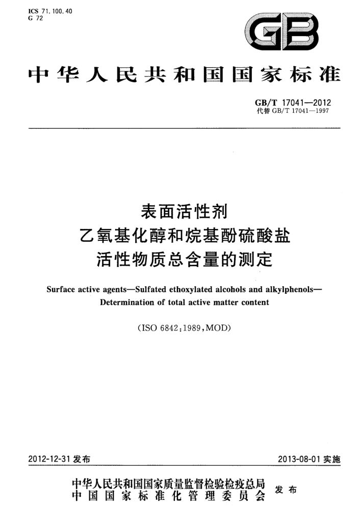 GB/T 17041-2012 表面活性剂 乙氧基化醇和烷基酚硫酸盐活性物质总含量的测定