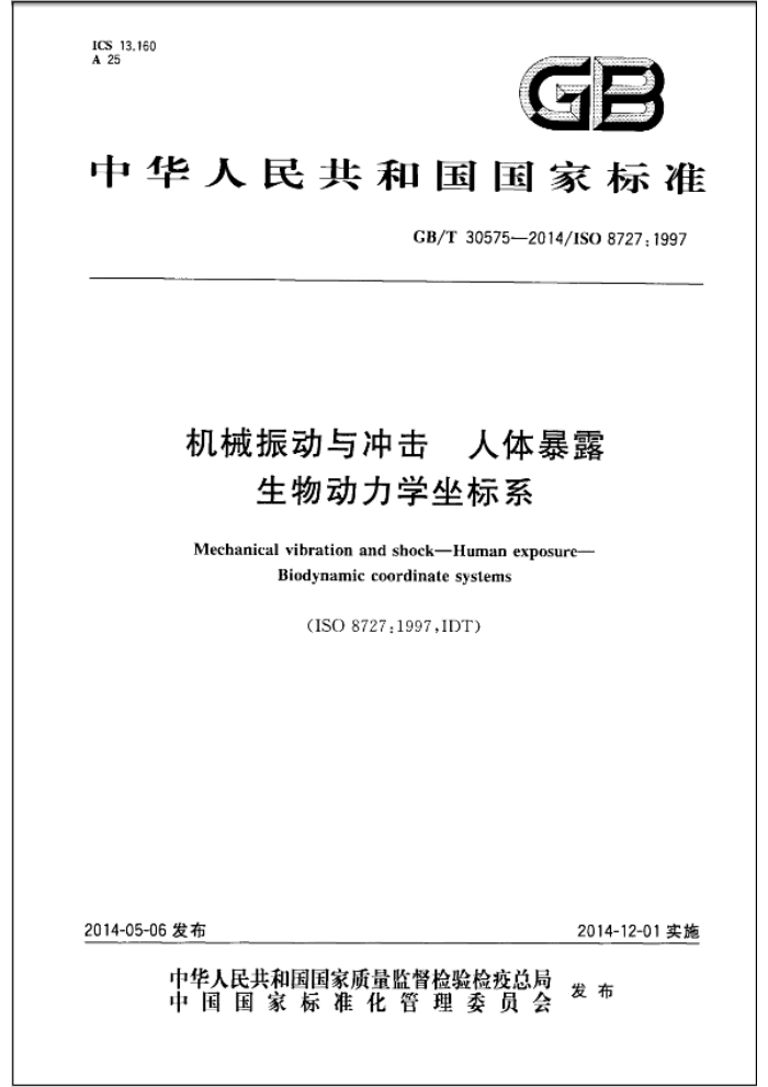 GB/T 30575-2014 机械振动与冲击 人体暴露生物动力学坐标系