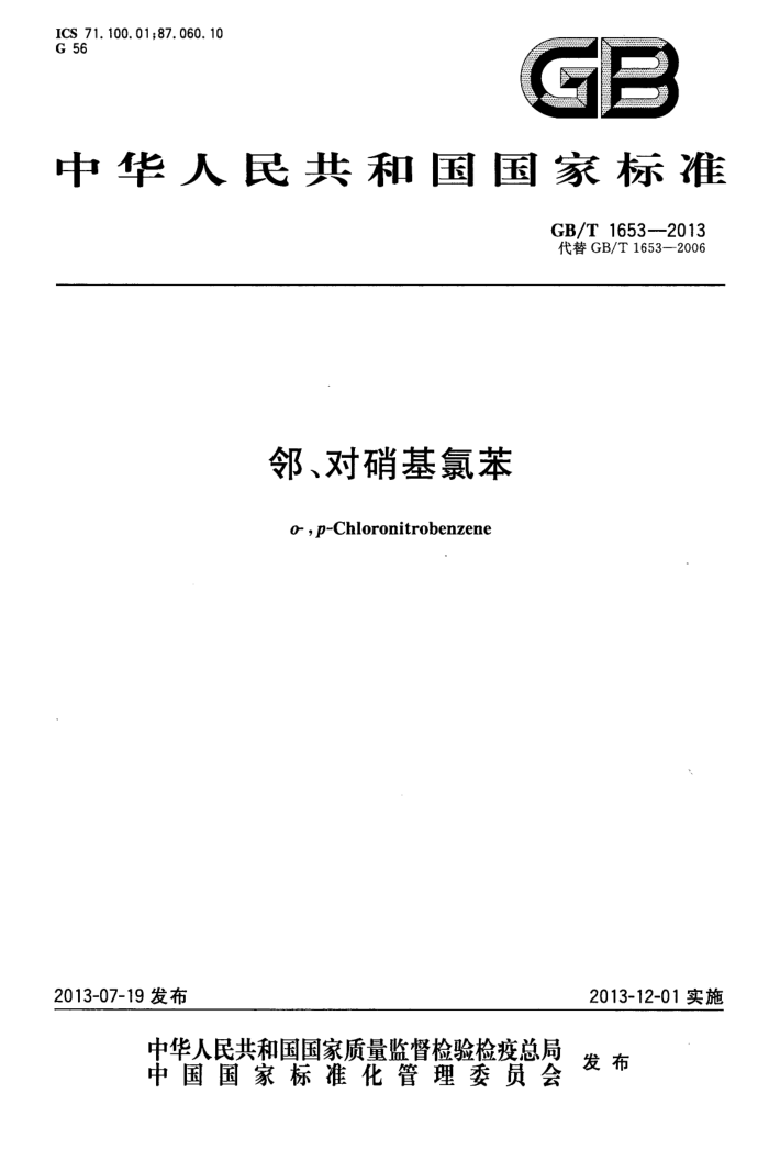 GB/T 1653-2013 邻、对硝基氯苯