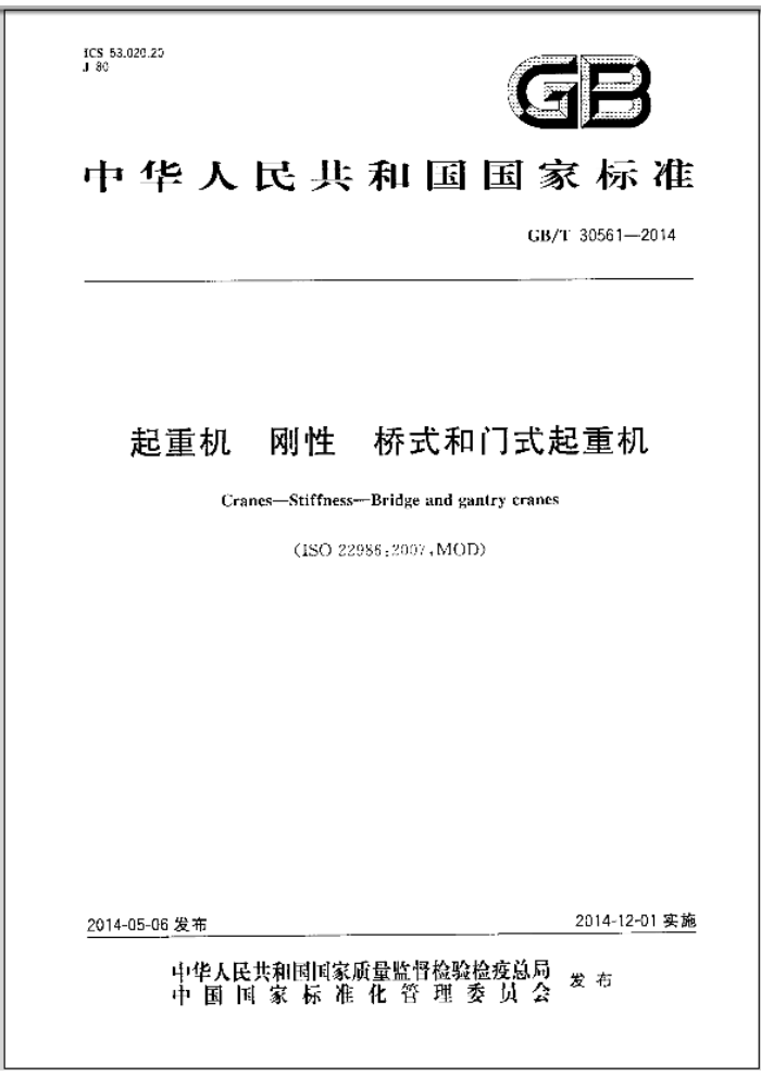 GB/T 30561-2014 起重机 刚性 桥式和门式起重机