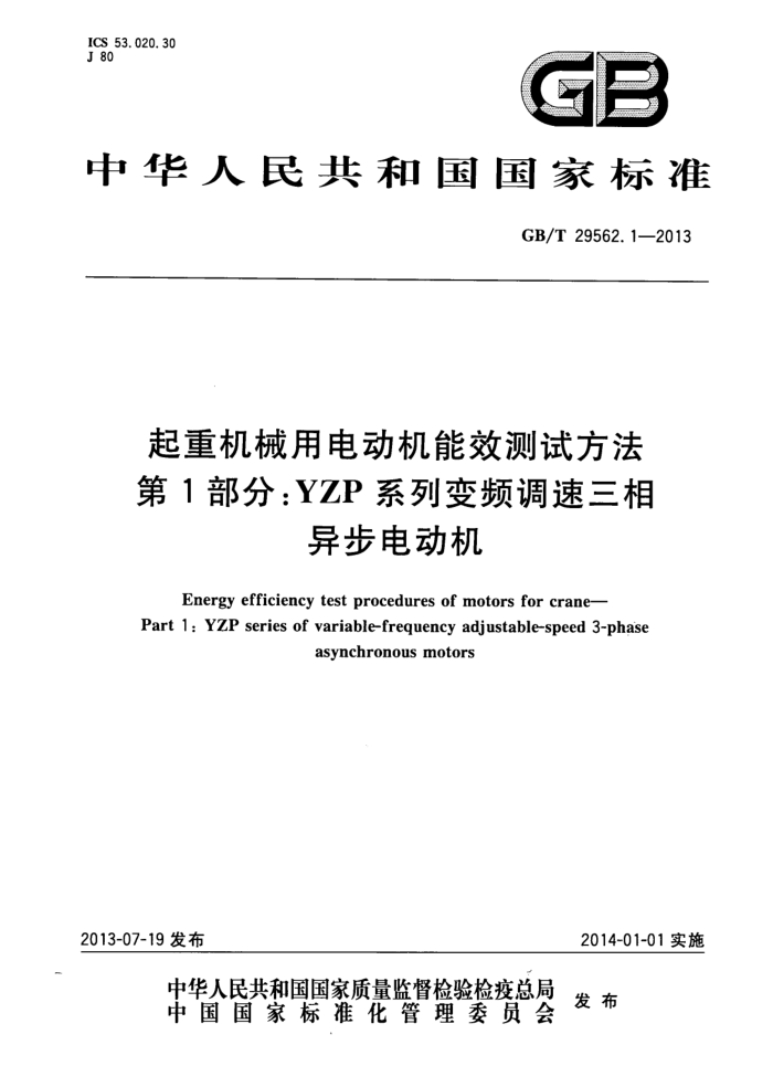 GB/T 29562.1-2013 起重机械用电动机能效测试方法 第1部分:YZP系列变频调速三相异步电动机
