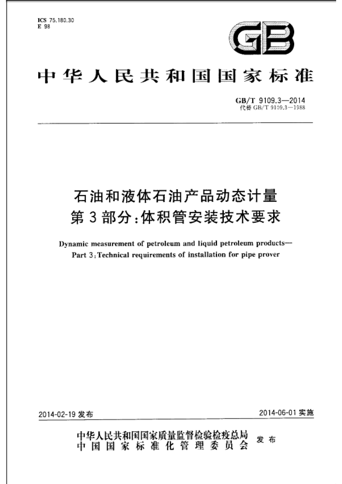 GB/T 9109.3-2014 石油和液体石油产品动态计量 第3部分:体积管安装技术要求