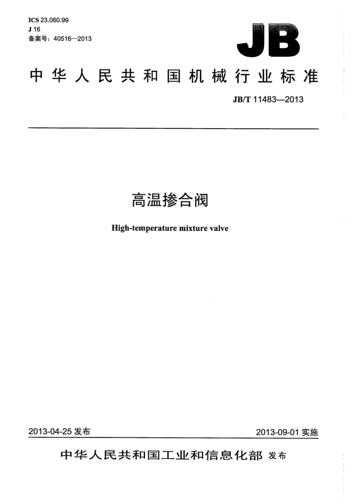 JB/T 11483-2013 高温掺合阀