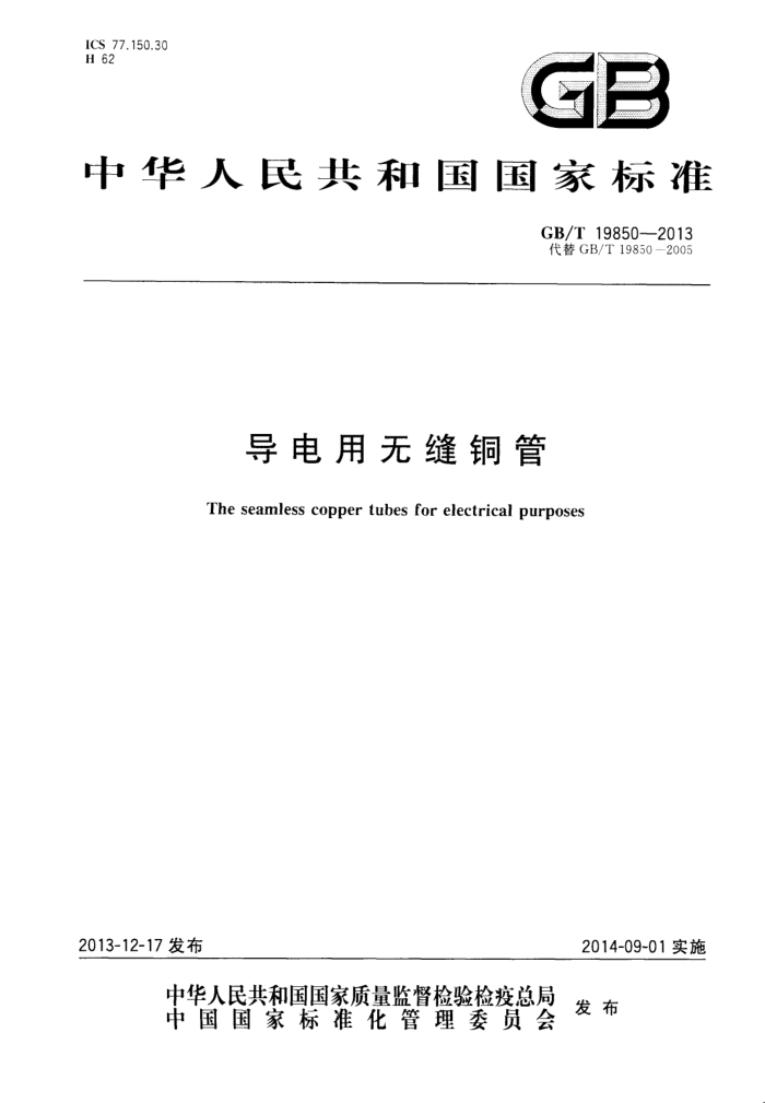 GB/T 19850-2013 导电用无缝铜管