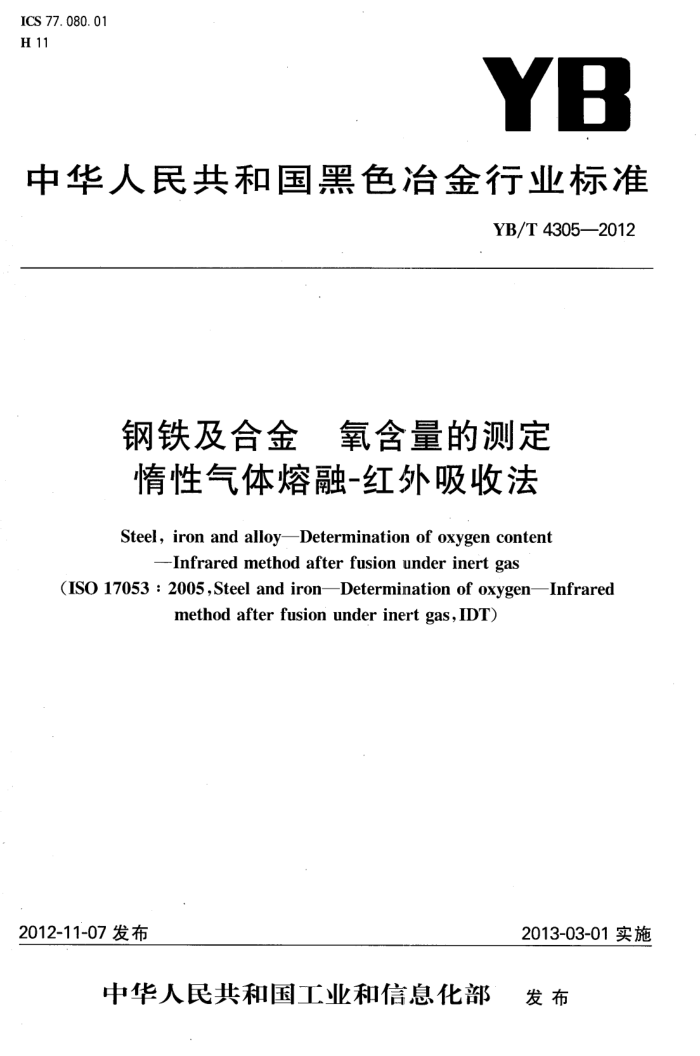 YB/T 4305-2012 钢铁及合金 氧含量的测定 惰性气体熔融-红外吸收法