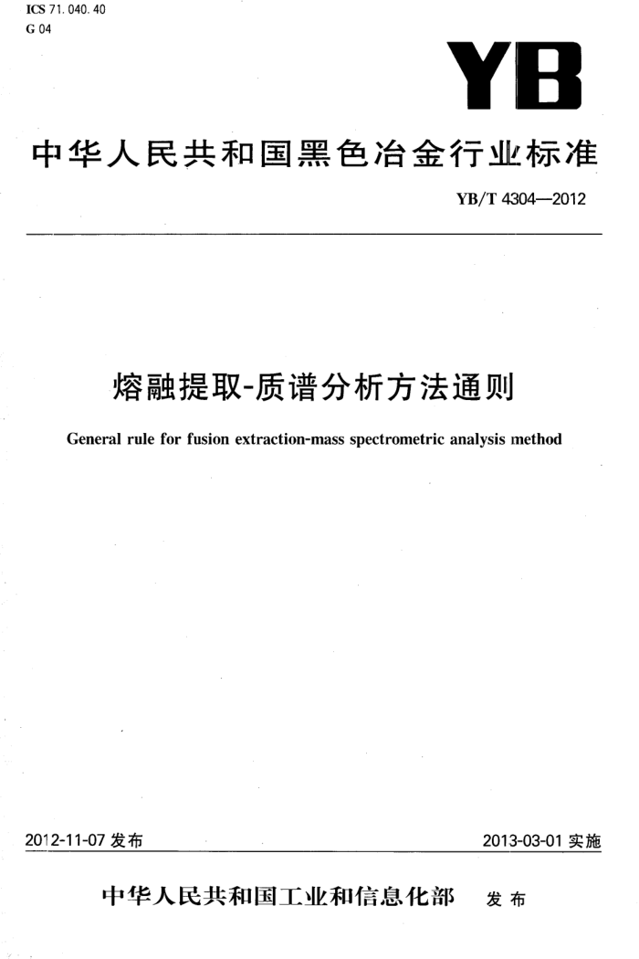 YB/T 4304-2012 熔融提取-质谱分析方法通则