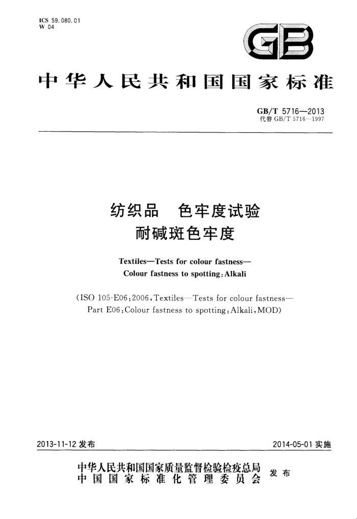 GB/T 5716-2013 ֯Ʒ ɫζ ͼɫζ