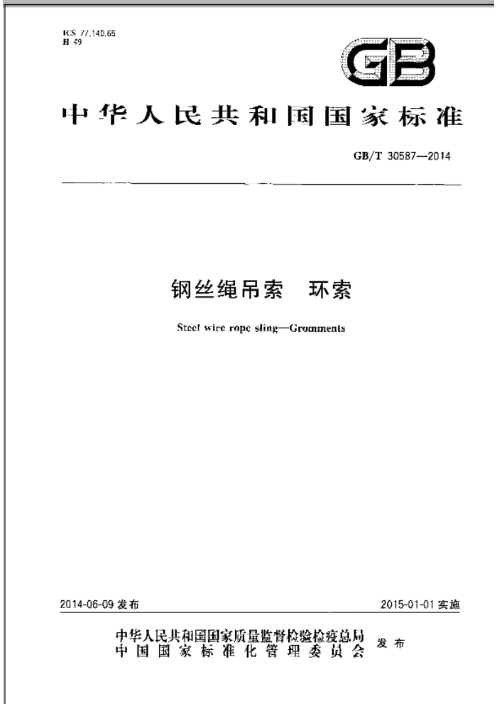 GB/T 30587-2014 钢丝绳吊索 环索