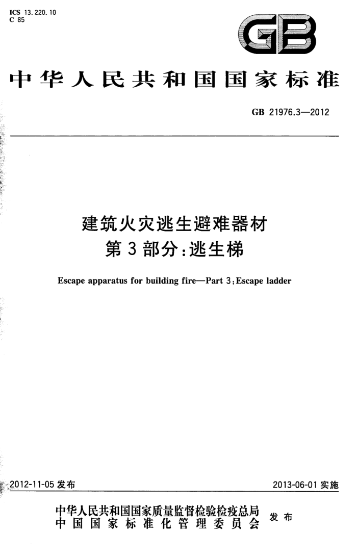 GB 21976.3-2012  3: