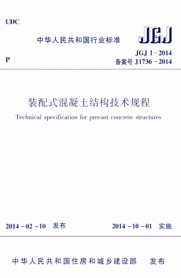 JGJ 1-2014 装配式混凝土结构技术规程