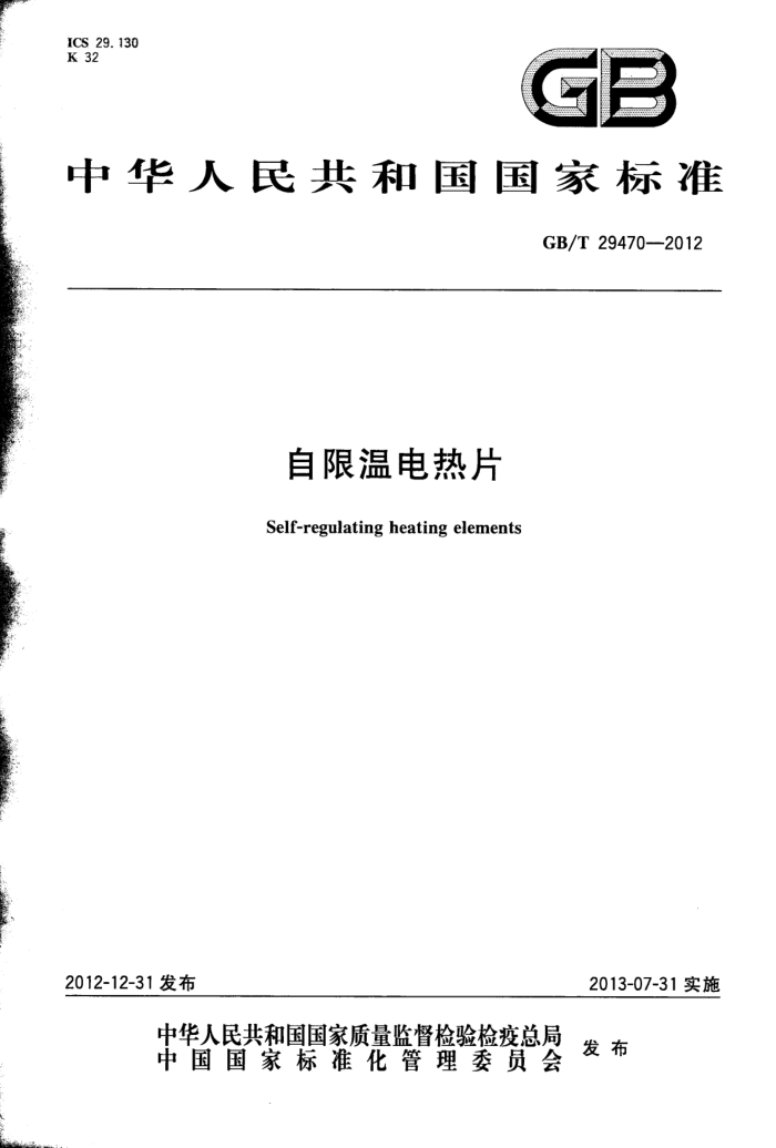 GB/T 29470-2012 自限温电热片