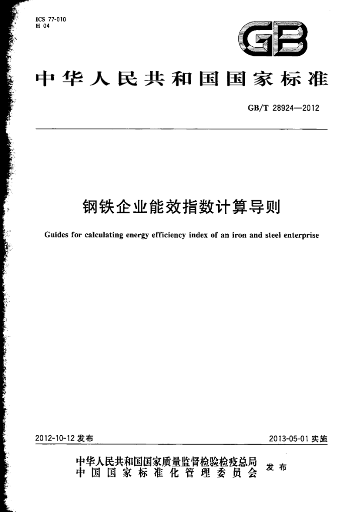 GB/T 28924-2012 钢铁企业能效指数计算导则