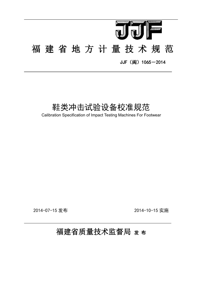 JJF(闽)1065-2014 测绘行业专用钢卷尺检定规程