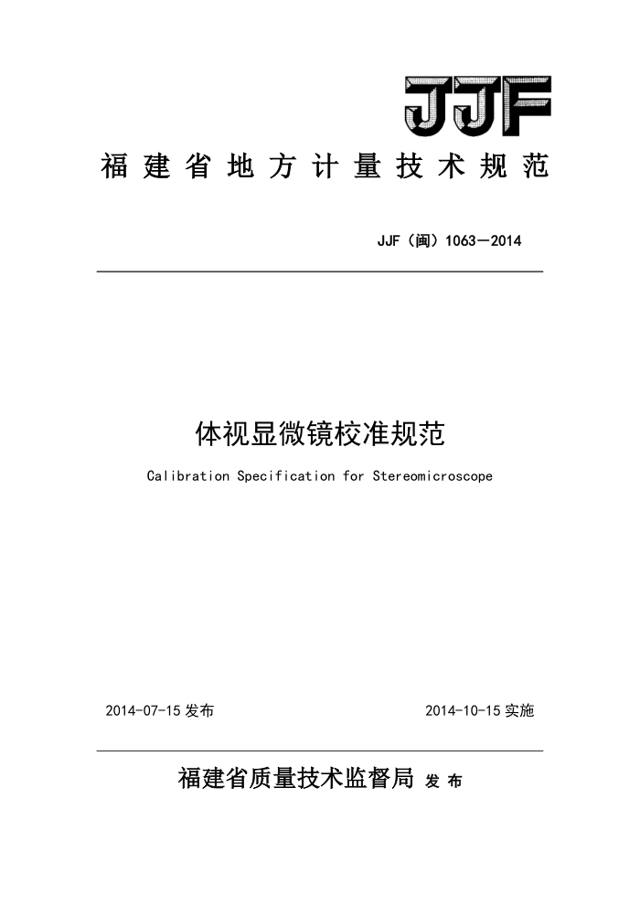 JJF(闽)1063-2014 标准光源对色灯箱校准规范