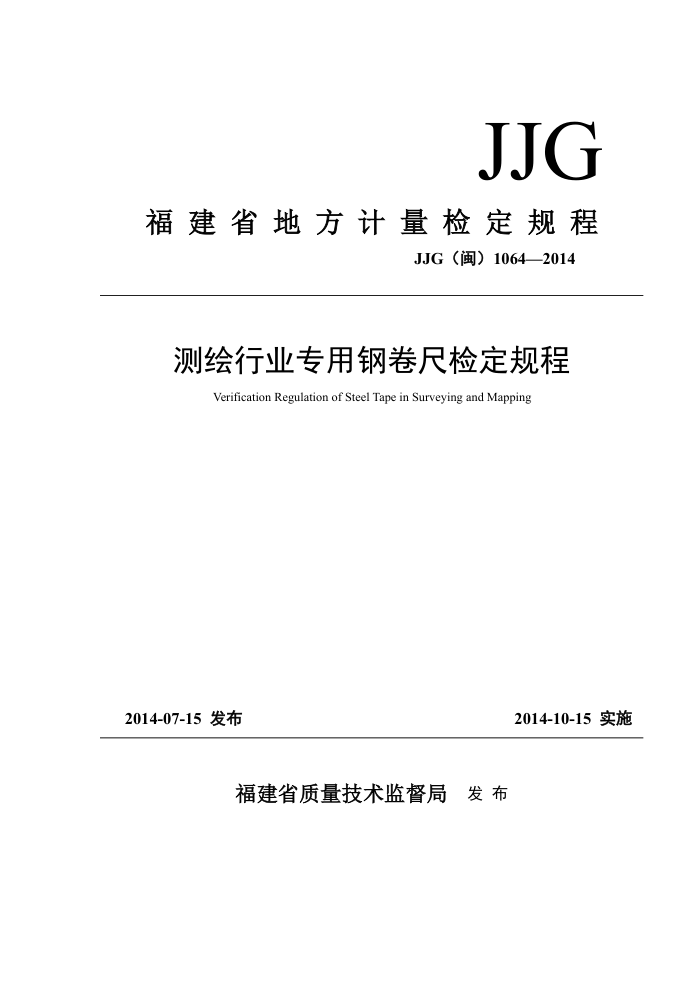 JJG(闽)1064-2014 测绘行业专用钢卷尺检定规程