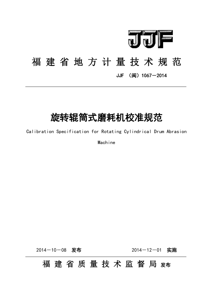 JJF(闽) 1067-2014 旋转辊筒式磨耗机校准规范