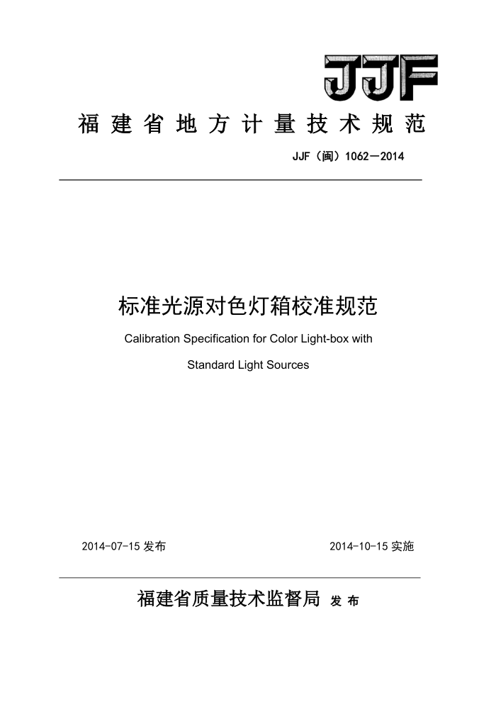 JJF(闽) 1062-2014 标准光源对色灯箱校准规范