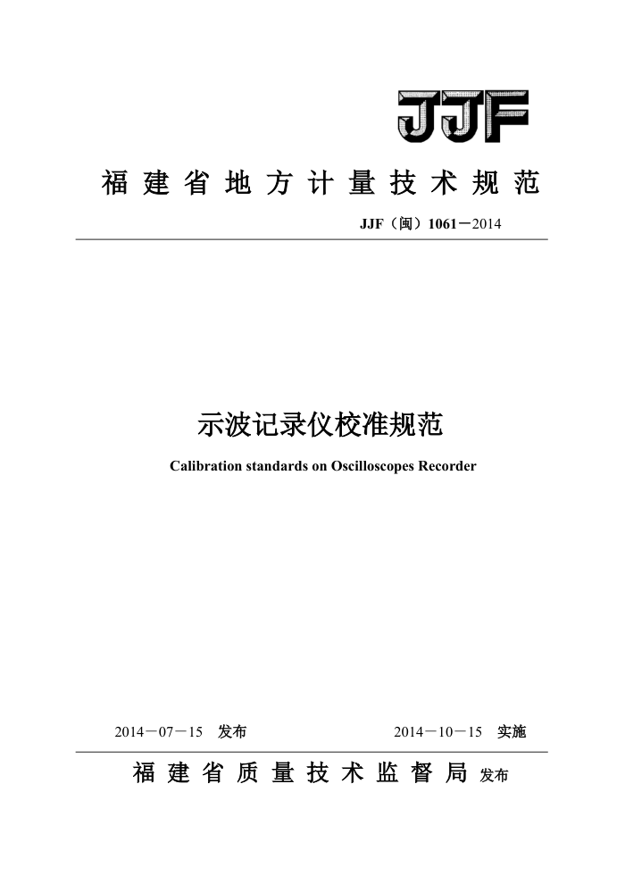JJF(闽)1061-2014 示波记录仪校准规范