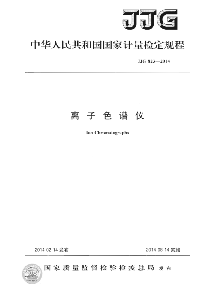 JJG 823-2014 离子色谱仪检定规程