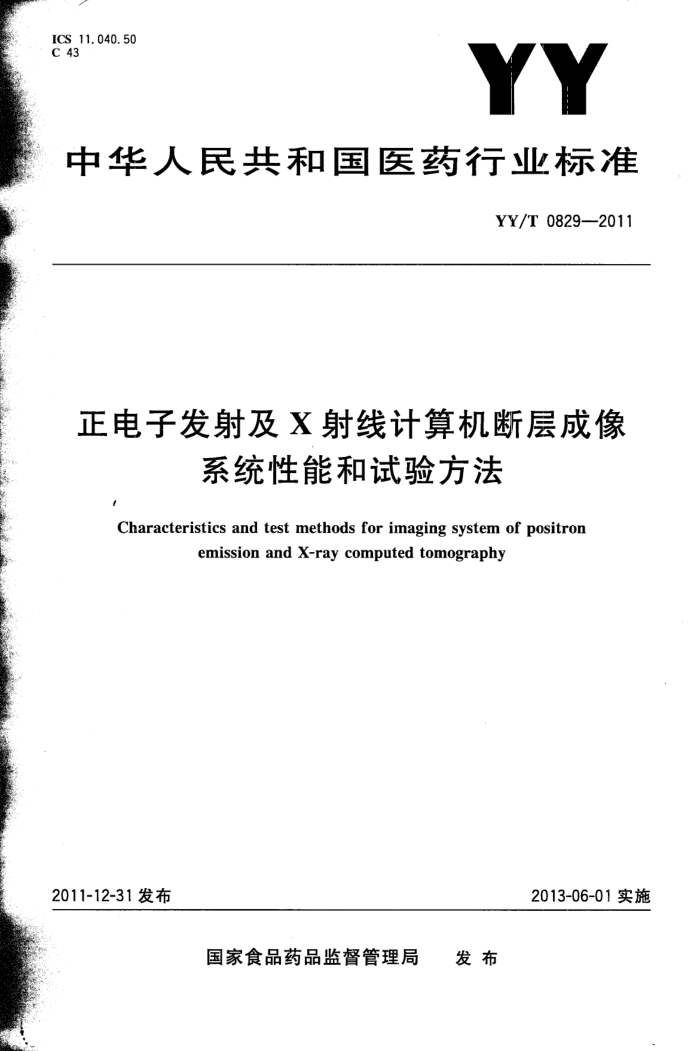 YY/T 0829-2011 ӷ估X߼ϲϵͳܺ鷽